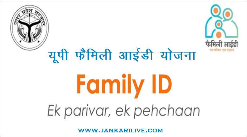 यूपी फैमिली आईडी योजना 2023 | UP Family ID Yojana in Hindi