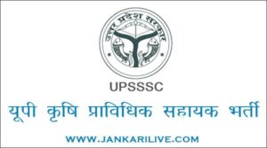 UP Krishi Pravidhik Sahayak Bharti 2024